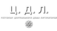 Ресторан «Ц.Д.Л.»